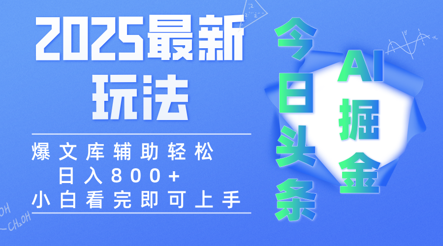 2025年今日头条最新玩法，一键生成爆款，轻松实现矩阵日入3000+ - 臻优资源网