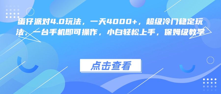 蛋仔派对4.0玩法，一天4000+，超级冷门稳定玩法，一台手机即可操作，小白轻松上手，保姆级教学 - 臻优资源网