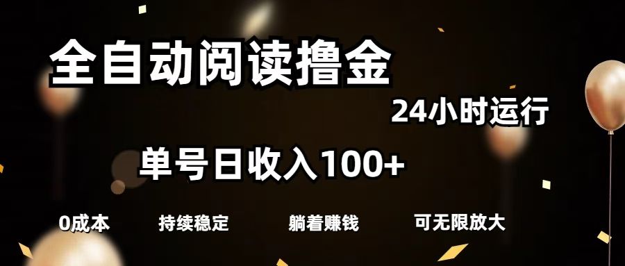 全自动阅读撸金，单号日入100+可批量放大，0成本有手就行 - 臻优资源网