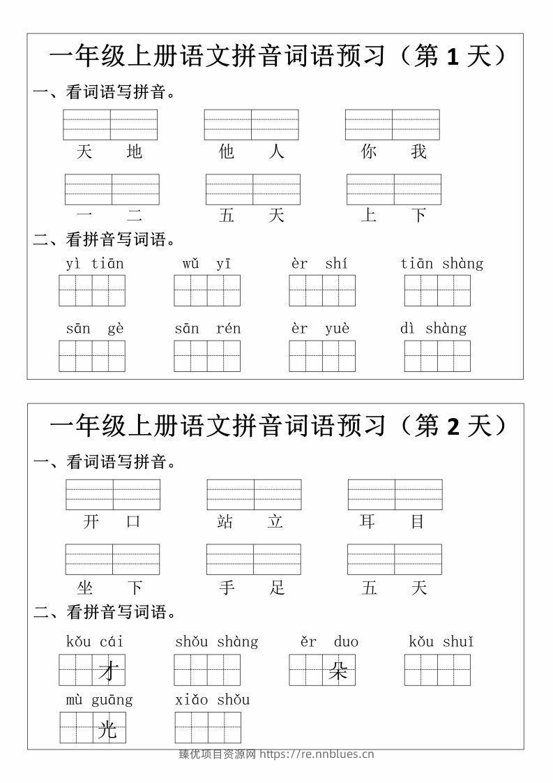 一上语文拼音词语预习小纸条 - 臻优资源网