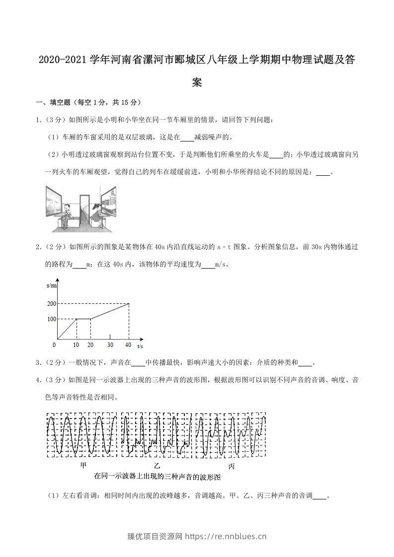2020-2021学年河南省漯河市郾城区八年级上学期期中物理试题及答案(Word版) - 臻优资源网