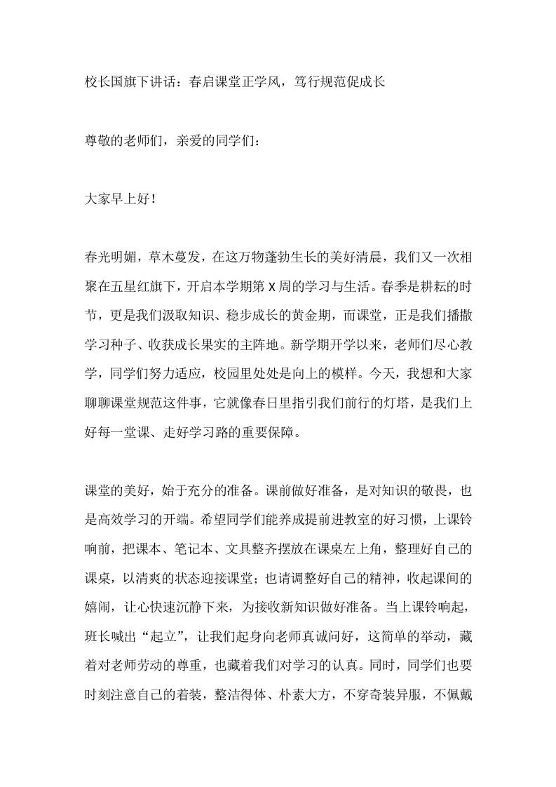 校长国旗下讲话：春启课堂正学风，笃行规范促成长 - 臻优资源网