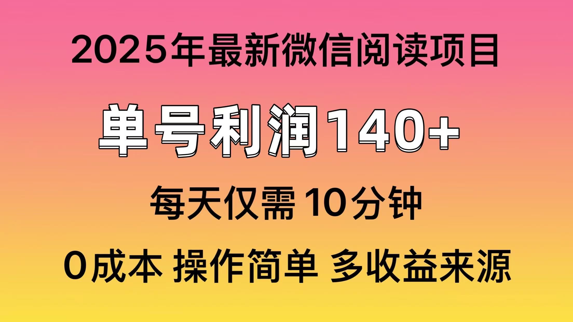 微信阅读2025年最新玩法，单号收益140＋，可批量放大！ - 臻优资源网