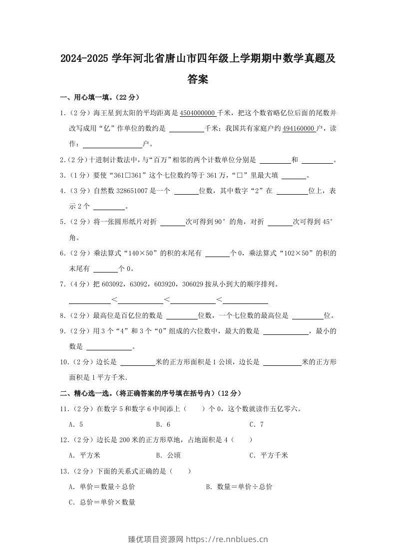 2024-2025学年河北省唐山市四年级上学期期中数学真题及答案(Word版) - 臻优资源网