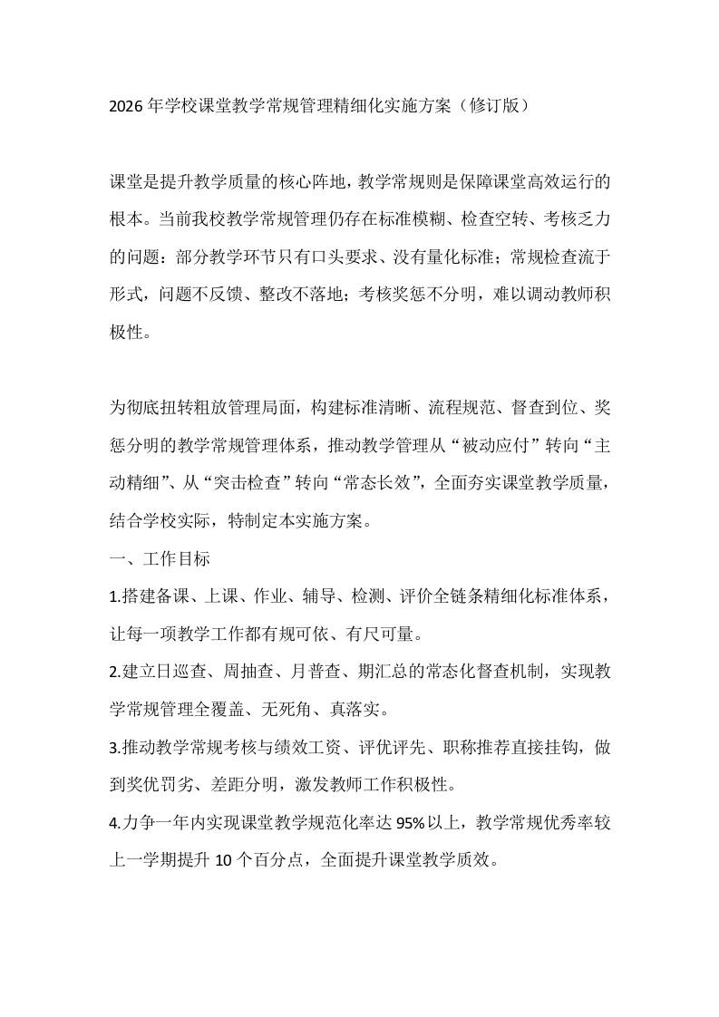 2026年学校课堂教学常规管理精细化实施方案（修订版） - 臻优资源网