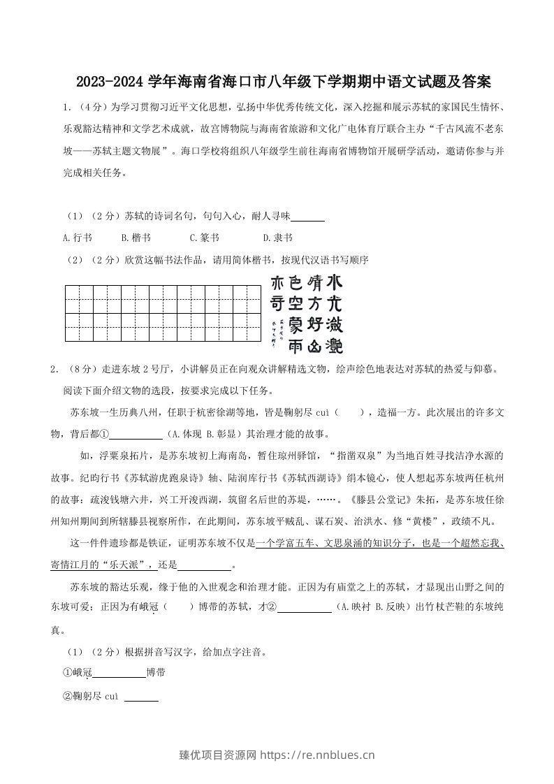 2023-2024学年海南省海口市八年级下学期期中语文试题及答案(Word版) - 臻优资源网