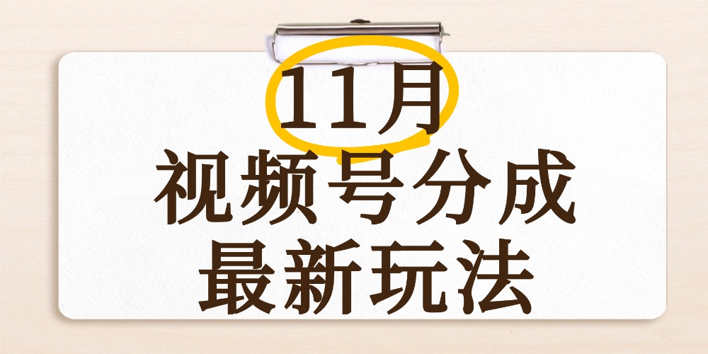 最新11月视频号分成计划全新玩法，几秒搞定视频，日入2000+，手机操作 - 臻优资源网