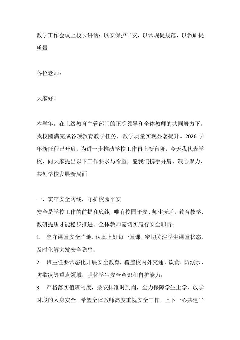 教学工作会议上校长讲话：以安保护平安，以常规促规范，以教研提质量 - 臻优资源网