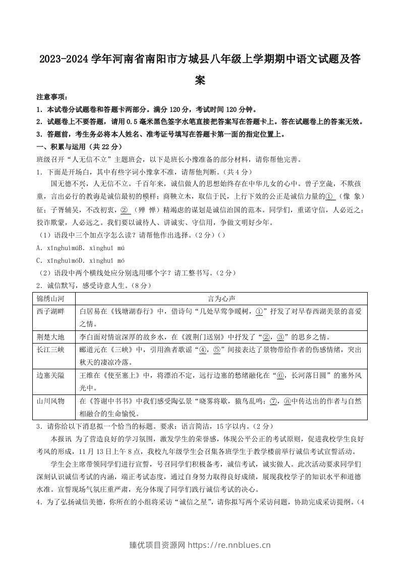 2023-2024学年河南省南阳市方城县八年级上学期期中语文试题及答案(Word版) - 臻优资源网