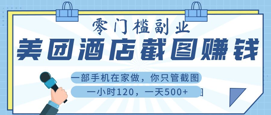 美 团 酒店截 图 ， 一部手机在家做， 你只管 截 图 ， 一小 时 120 ， 一天 500+ - 臻优资源网