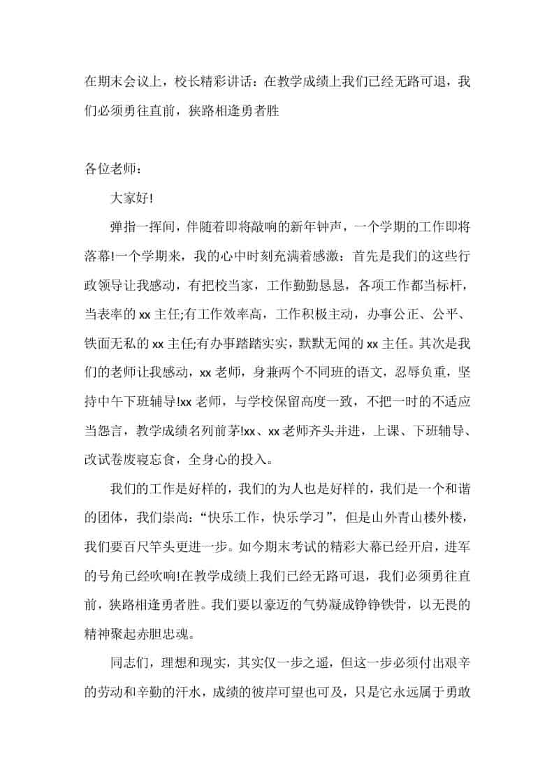 在期末会议上，校长精彩讲话：在教学成绩上我们已经无路可退，我们必须勇往直前，狭路相逢勇者胜 - 臻优资源网