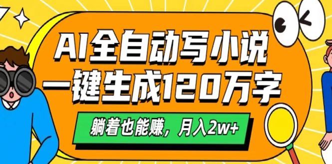 AI工具写小说，一键生成120万字，躺着也能赚，月入2w+ - 臻优资源网