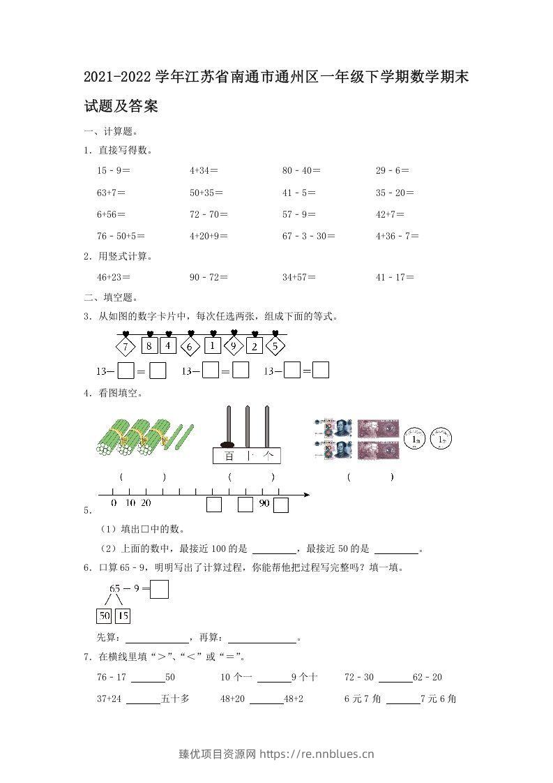 2021-2022学年江苏省南通市通州区一年级下学期数学期末试题及答案(Word版) - 臻优资源网