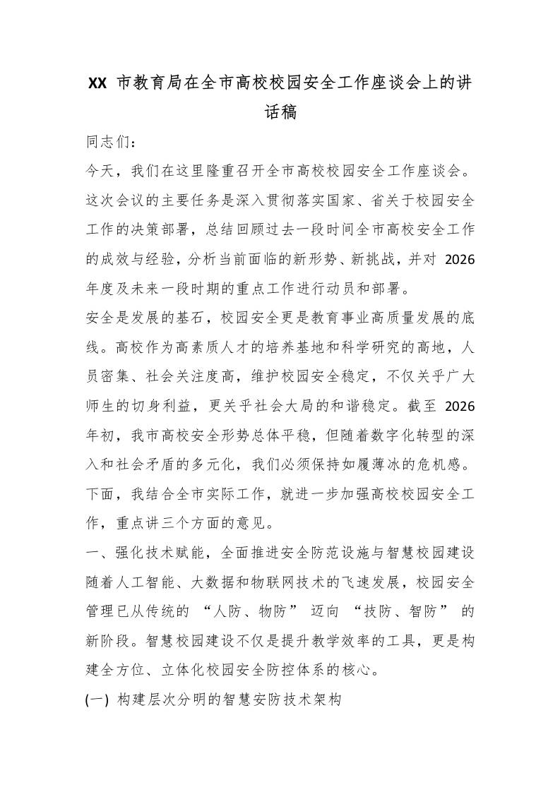 XX市教育局在全市高校校园安全工作座谈会上的讲话稿 - 臻优资源网
