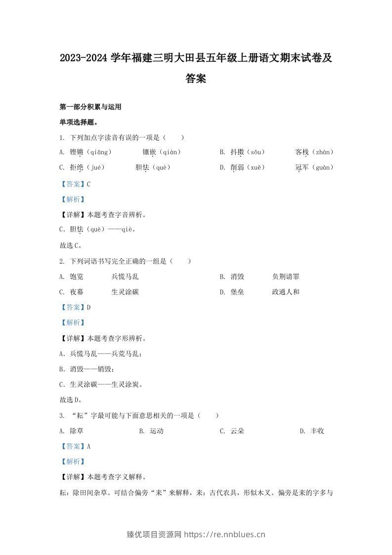 2023-2024学年福建三明大田县五年级上册语文期末试卷及答案(Word版) - 臻优资源网