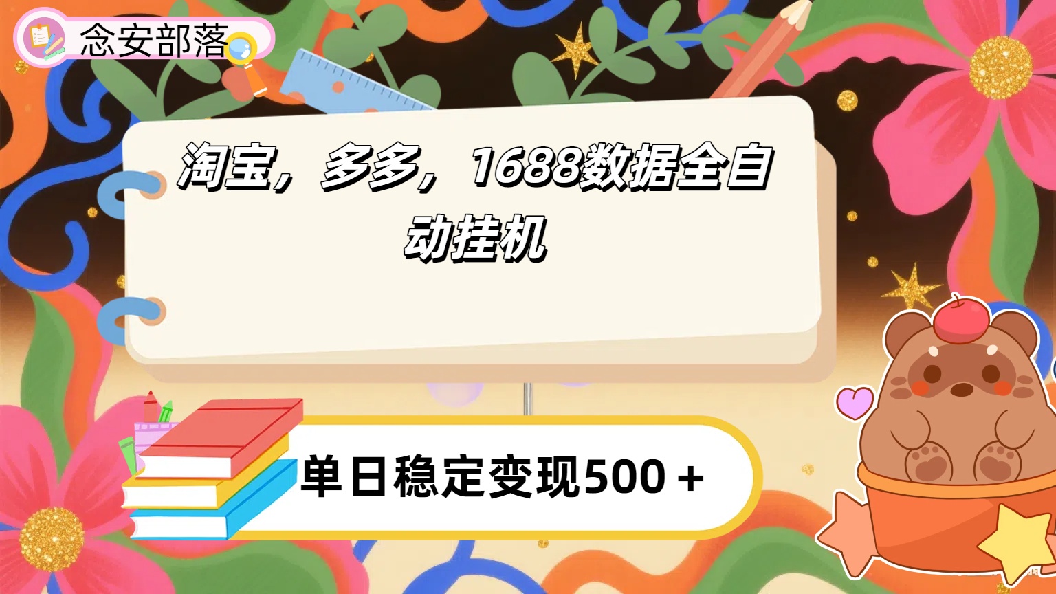淘宝，多多，1688全自动挂机详细流程搭建【下面那个简介错了，这个对的，把那个删了】 - 臻优资源网