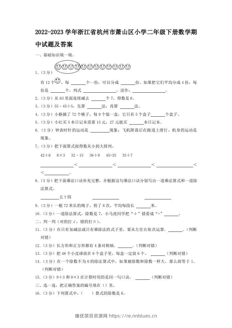 2022-2023学年浙江省杭州市萧山区小学二年级下册数学期中试题及答案(Word版) - 臻优资源网