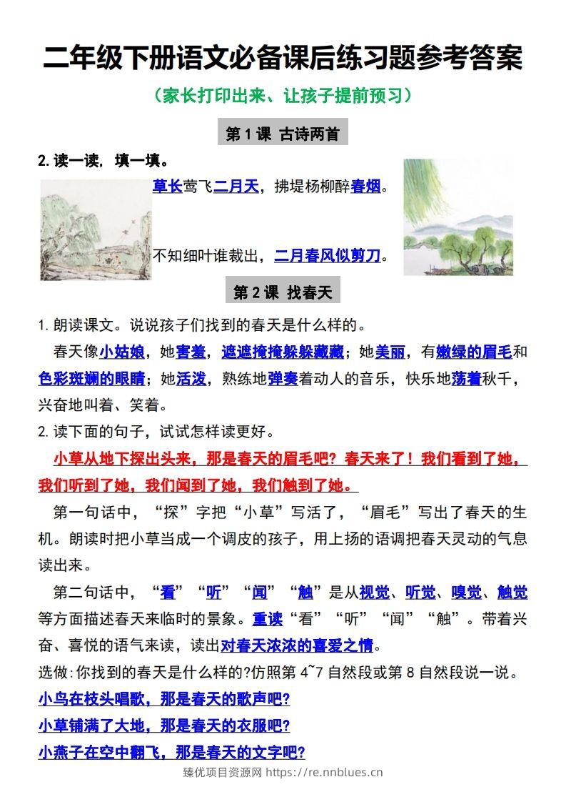 二年级下册语文必备课后练习题参考答案 - 臻优资源网