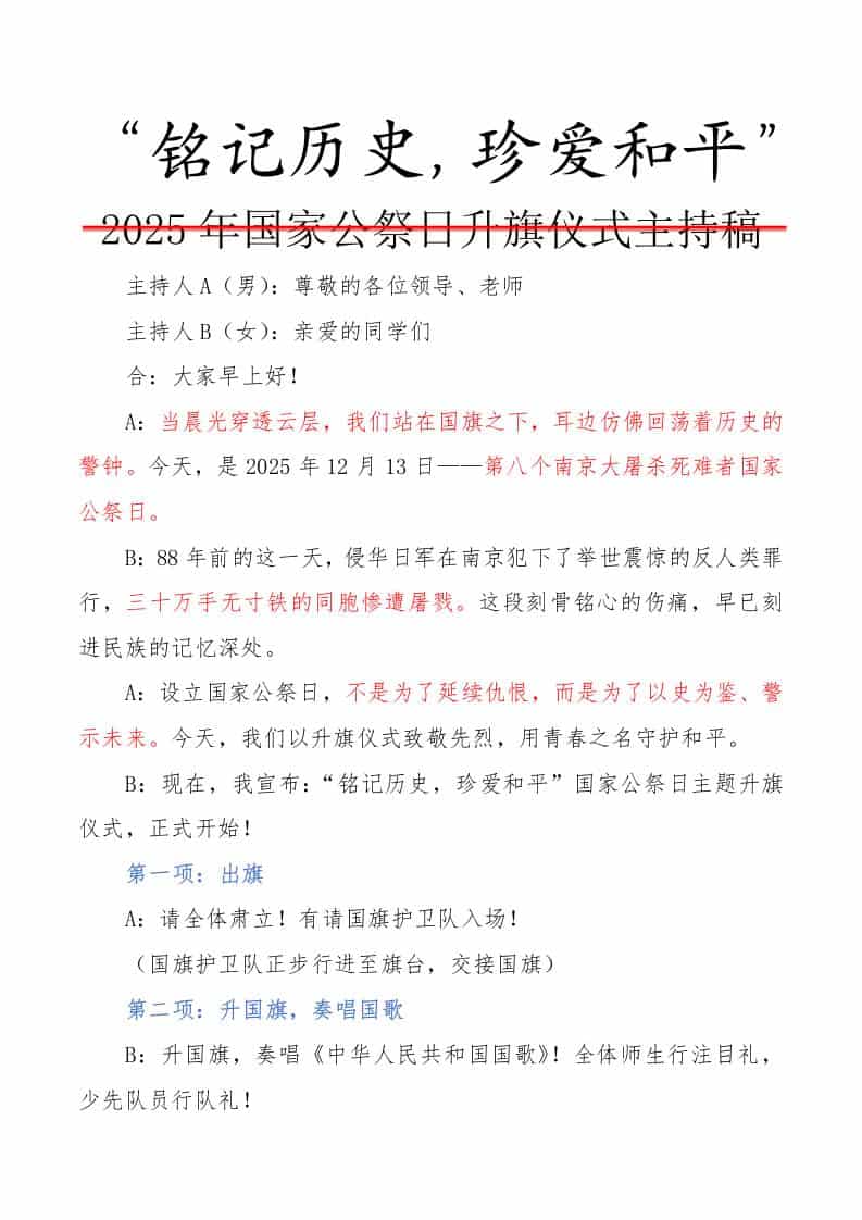 2025年国家公祭日升旗仪式主持稿：铭记历史，珍爱和平 - 臻优资源网