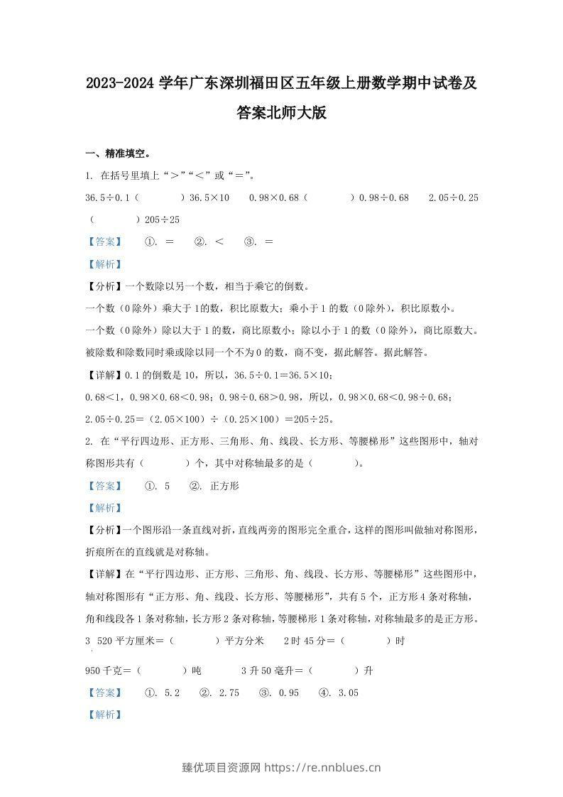 2023-2024学年广东深圳福田区五年级上册数学期中试卷及答案北师大版(Word版) - 臻优资源网