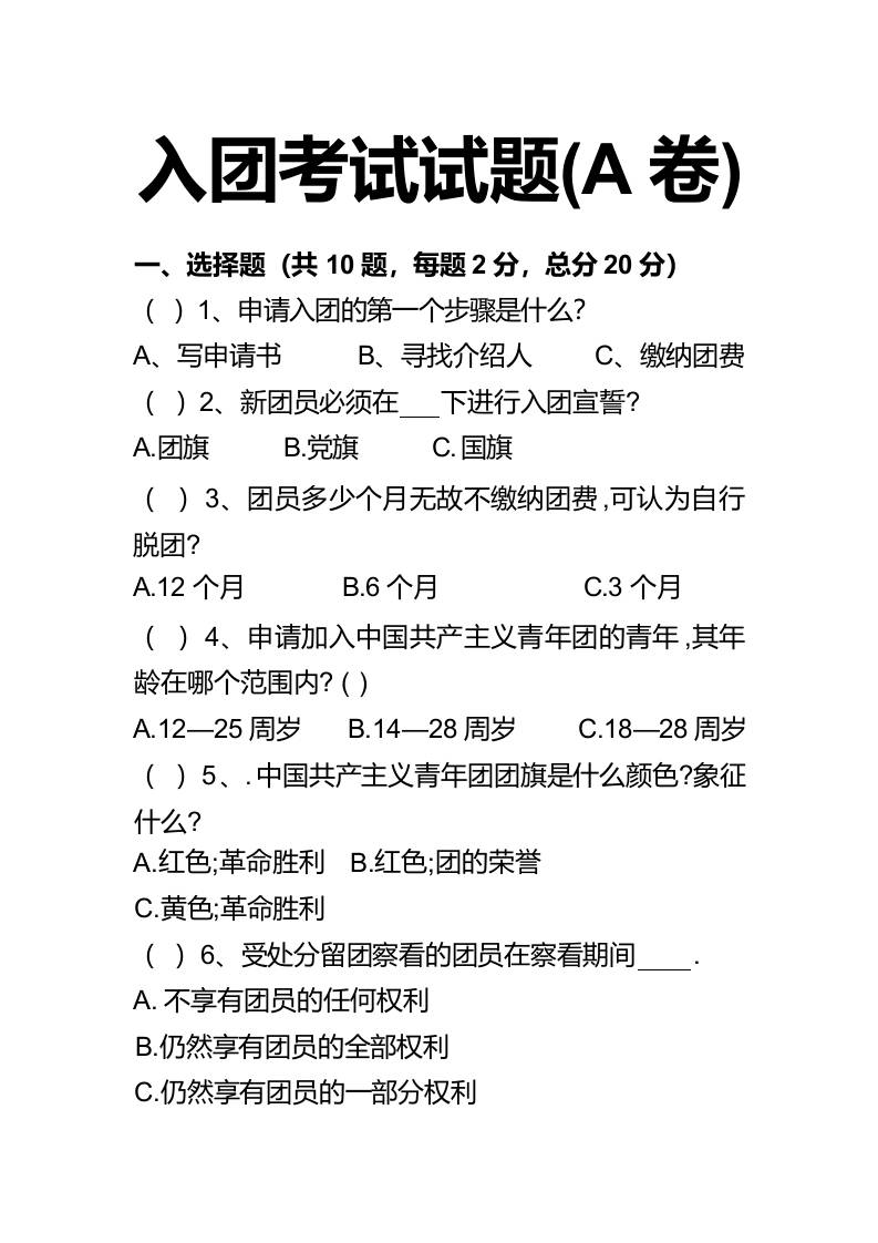 2026入团考试试题(A卷) - 臻优资源网