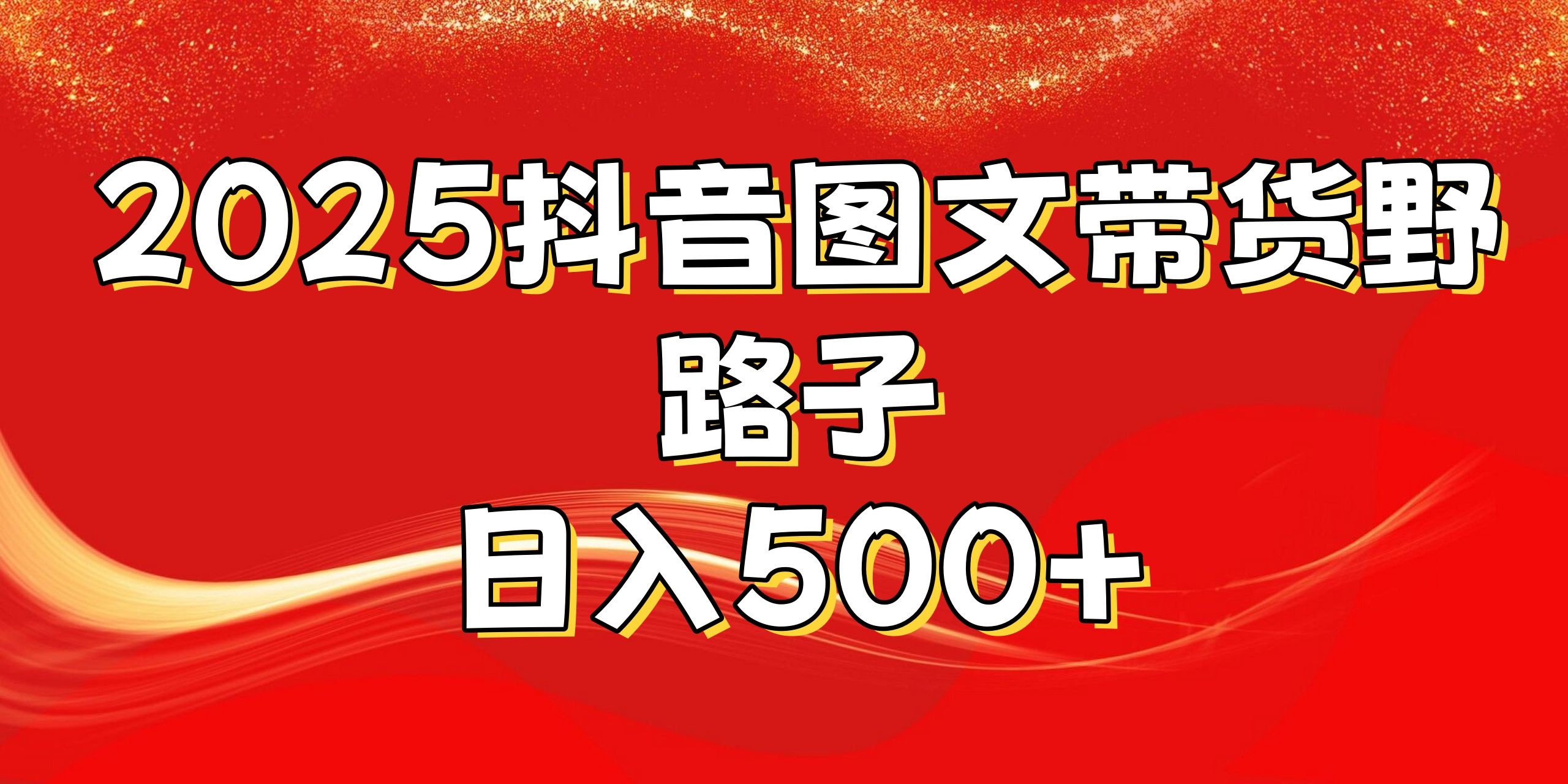 2025抖音图文带货野路子，暴力起号日入500+ - 臻优资源网