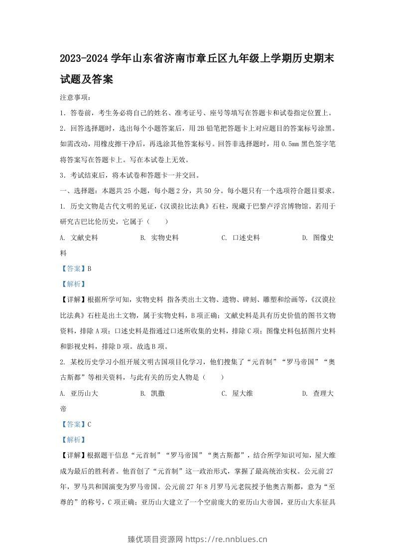 2023-2024学年山东省济南市章丘区九年级上学期历史期末试题及答案(Word版) - 臻优资源网