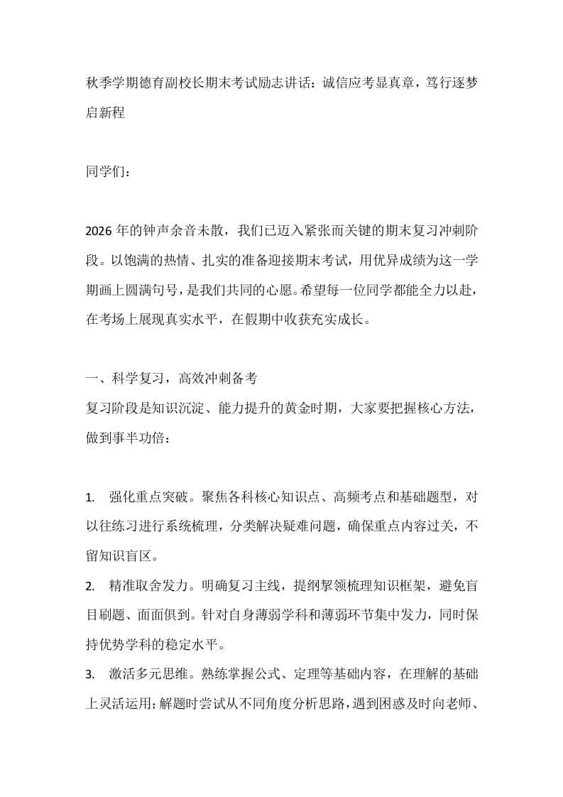 秋季学期德育副校长期末考试励志讲话：诚信应考显真章，笃行逐梦启新程 - 臻优资源网