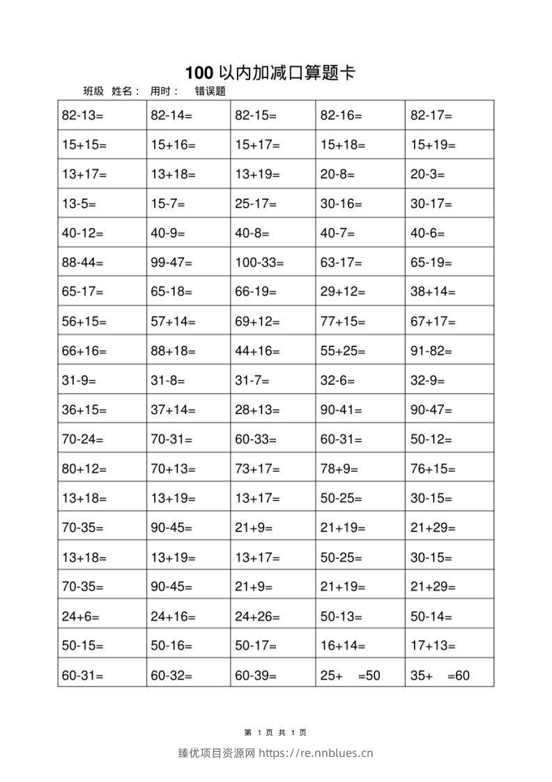 一年级上册数学100以内加减法打卡练习 - 臻优资源网
