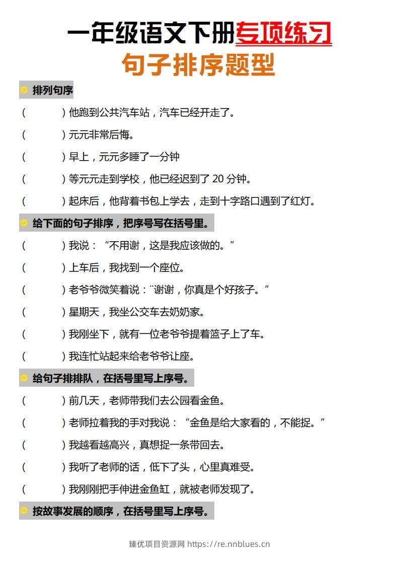 一下语文-句子排序专项练习 - 臻优资源网