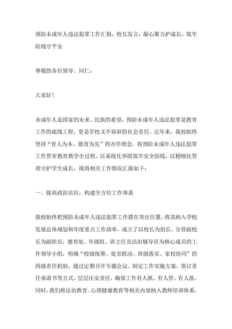 预防未成年人违法犯罪工作汇报，校长发言：凝心聚力护成长，筑牢防线守平安 - 臻优资源网