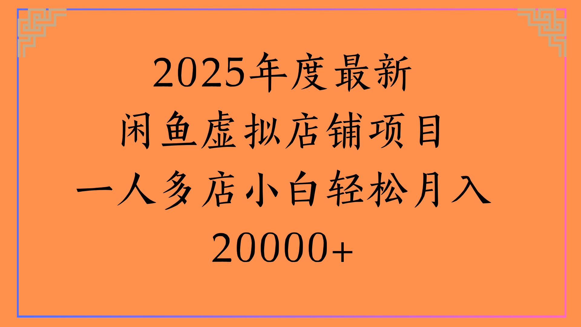 2025年度最新闲鱼虚拟店铺项目一人多店小白轻松月入20000+ - 臻优资源网