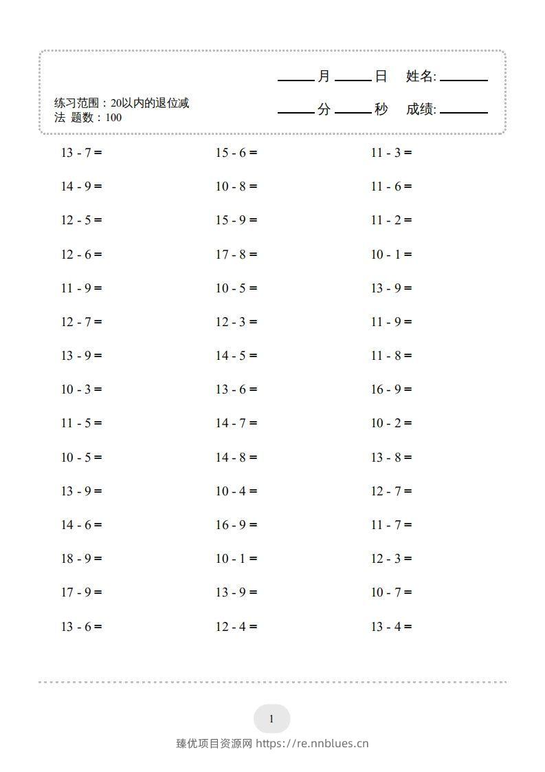 一年级数学上册（20以内的退位减法）1500题（人教版）(1) - 臻优资源网