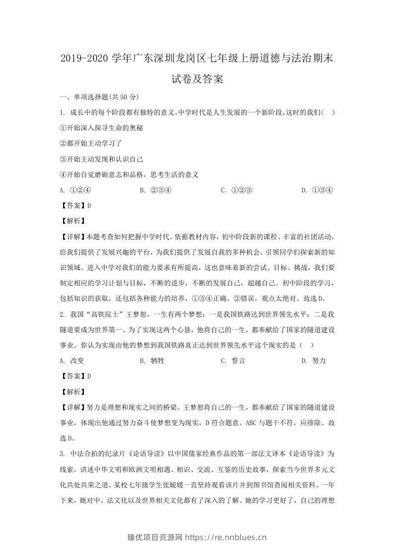 2019-2020学年广东深圳龙岗区七年级上册道德与法治期末试卷及答案(Word版) - 臻优资源网