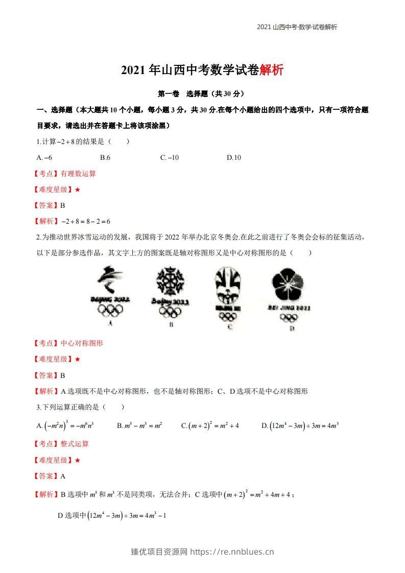 2021年山西中考数学解析 - 臻优资源网