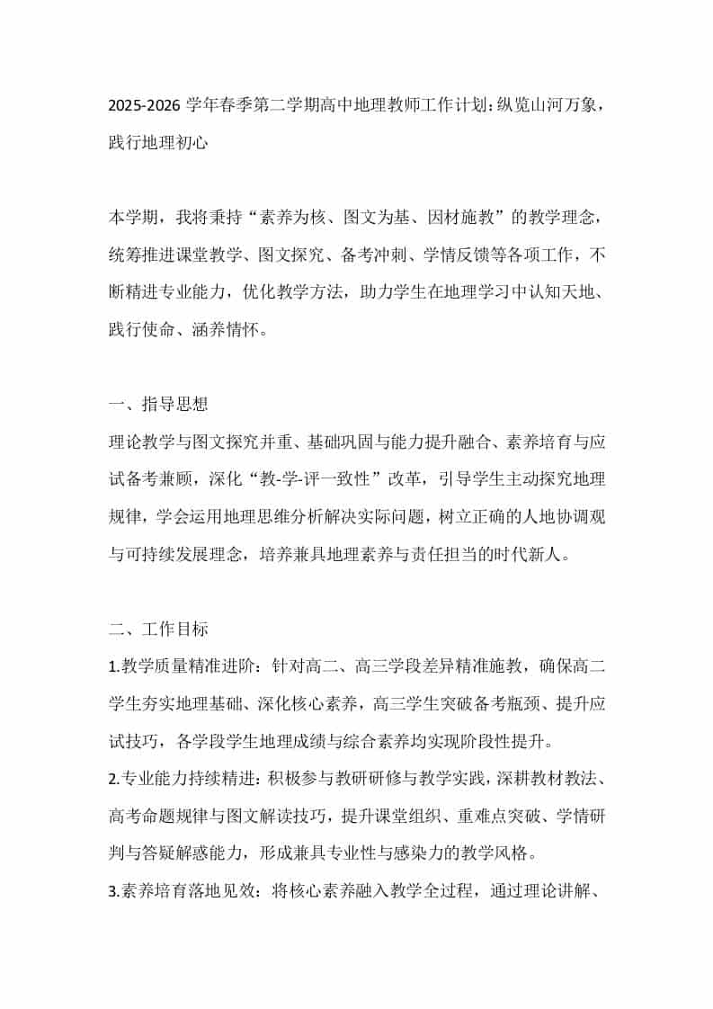 2025-2026学年春季第二学期高中地理教师工作计划：纵览山河万象，践行地理初心 - 臻优资源网