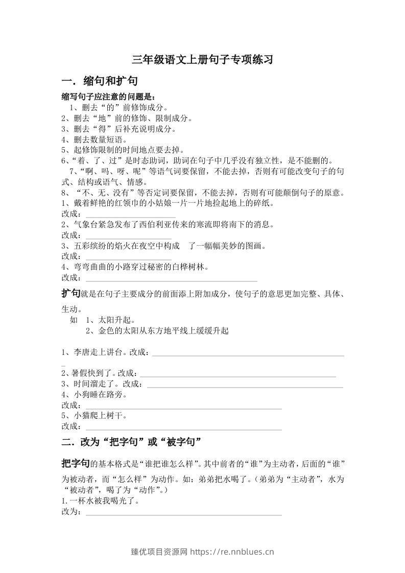 三年级语文上册句子专项练习 - 臻优资源网