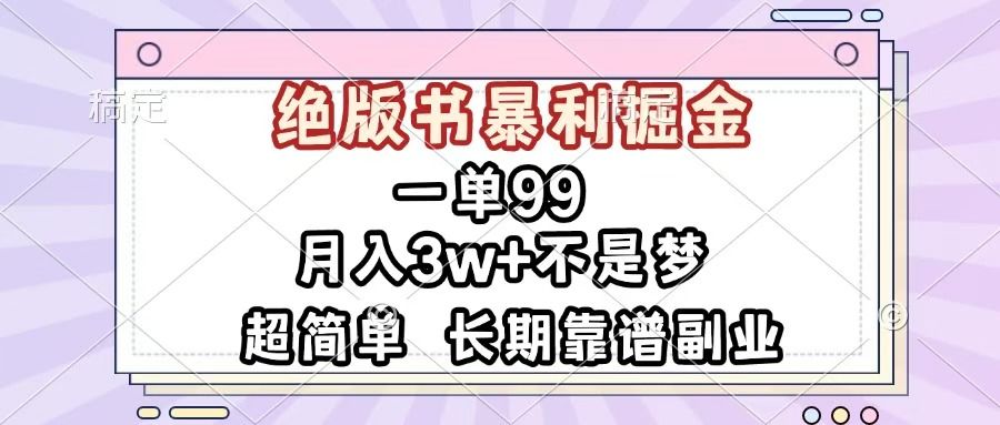 一单99，绝版书暴利掘金，超简单，月入3w+不是梦，长期靠谱副业 - 臻优资源网