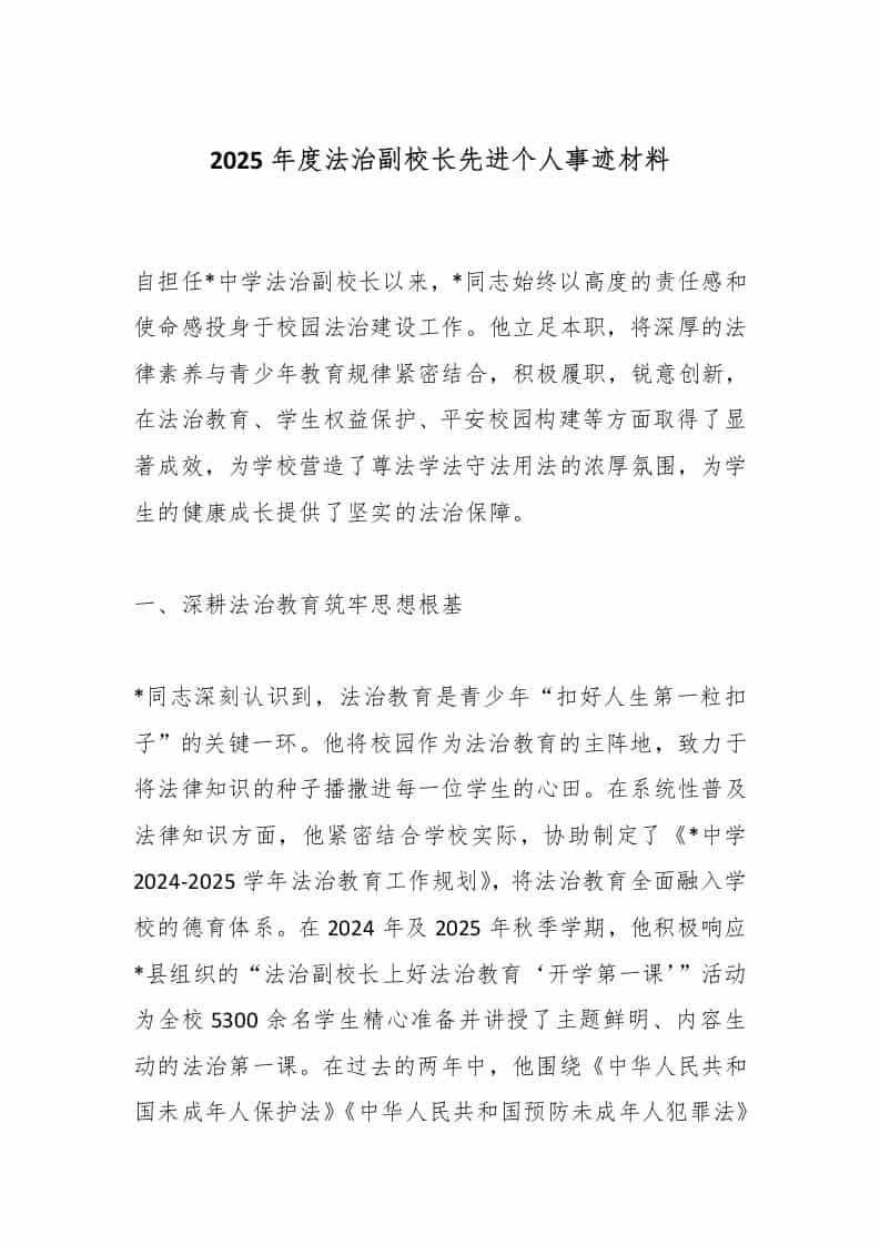 2025年度法治副校长先进个人事迹材料 - 臻优资源网