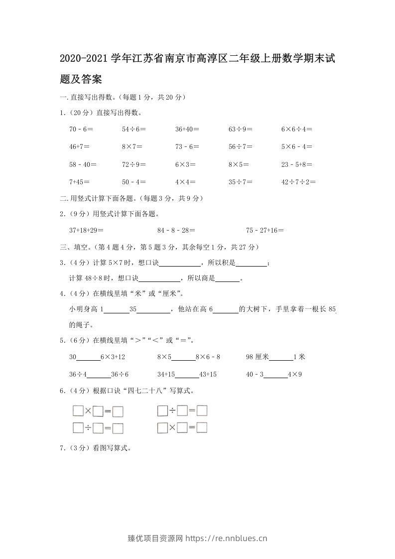 2020-2021学年江苏省南京市高淳区二年级上册数学期末试题及答案(Word版) - 臻优资源网