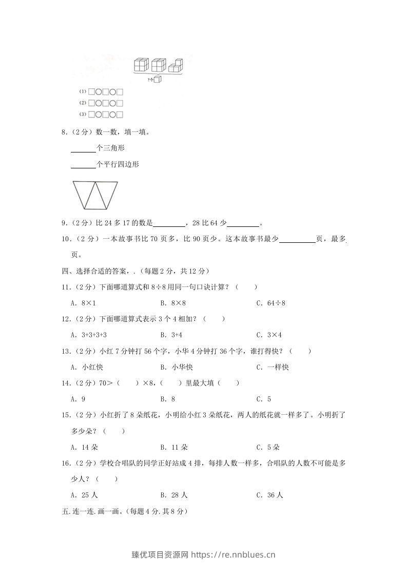 图片[2] - 2020-2021学年江苏省南京市高淳区二年级上册数学期末试题及答案(Word版) - 臻优资源网