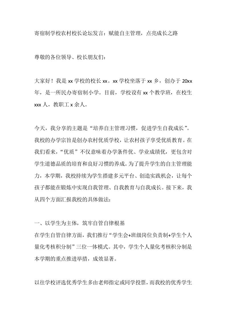 寄宿制学校农村校长论坛发言：赋能自主管理，点亮成长之路 - 臻优资源网