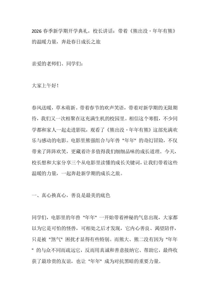 2026春季新学期开学典礼，校长讲话：带着《熊出没・年年有熊》的温暖力量，奔赴春日成长之旅 - 臻优资源网