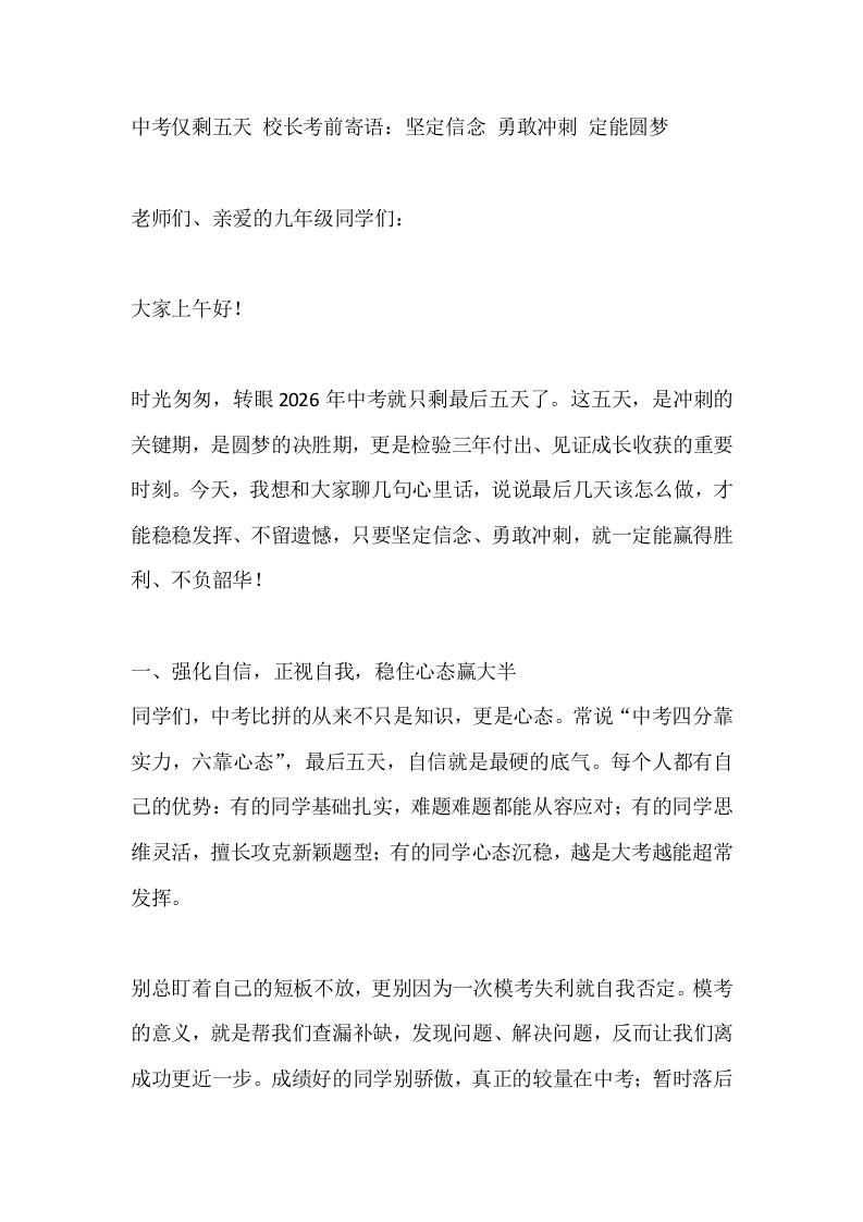 中考仅剩五天校长考前寄语：坚定信念勇敢冲刺定能圆梦 - 臻优资源网