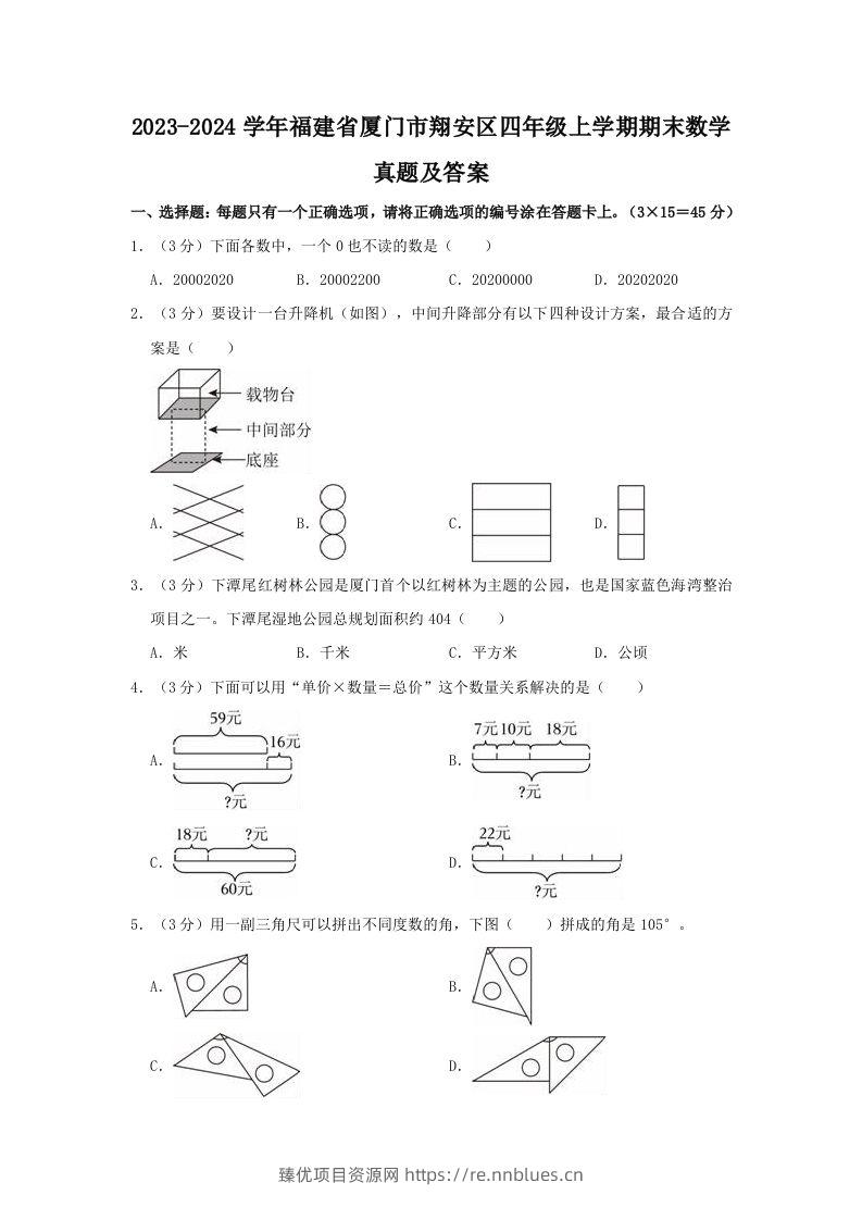 2023-2024学年福建省厦门市翔安区四年级上学期期末数学真题及答案(Word版) - 臻优资源网