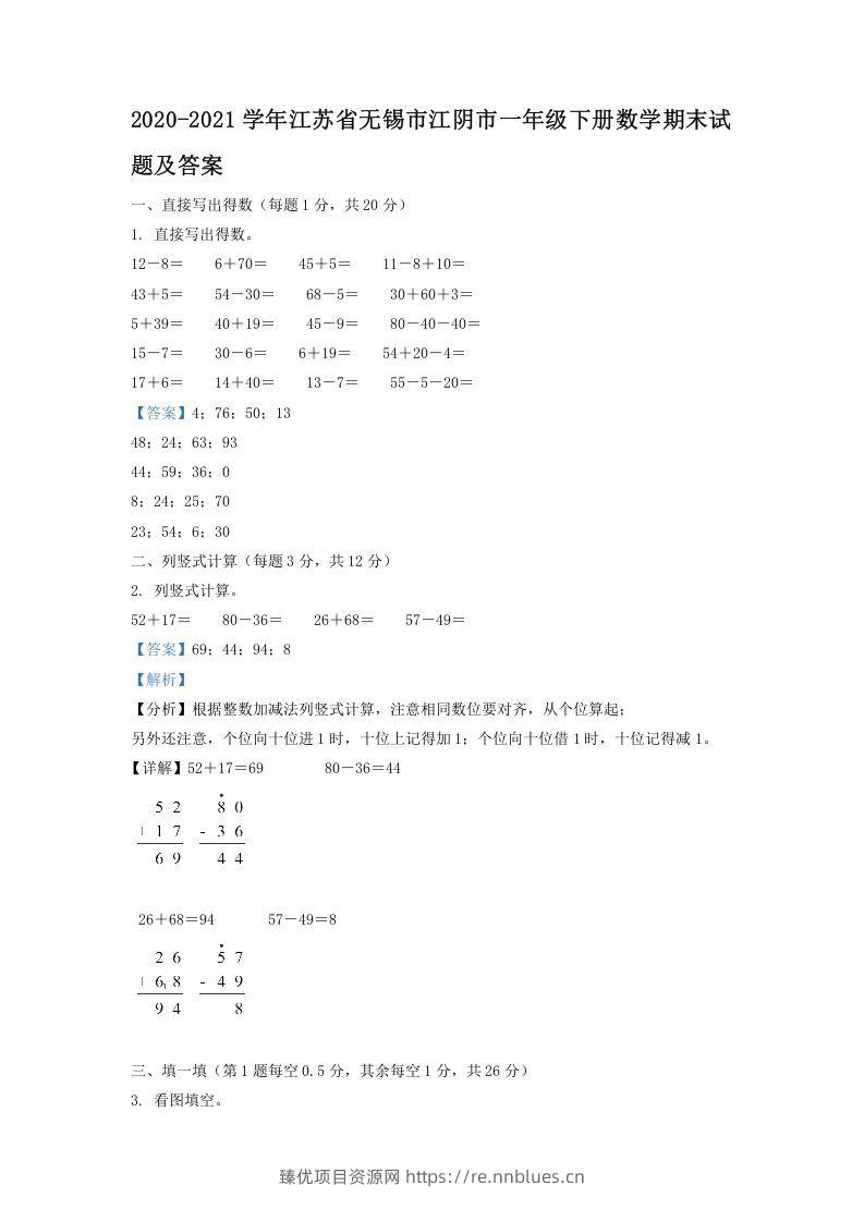 2020-2021学年江苏省无锡市江阴市一年级下册数学期末试题及答案(Word版) - 臻优资源网