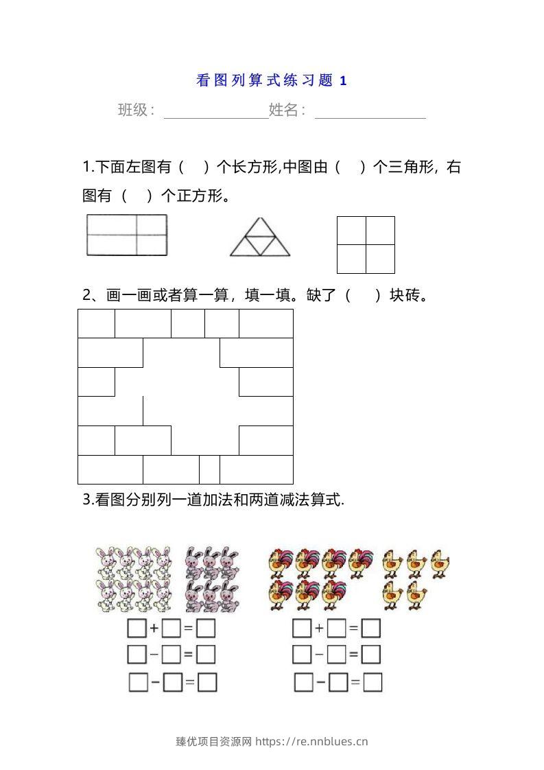 小学一年级数学下册看图列算式练习题 - 臻优资源网