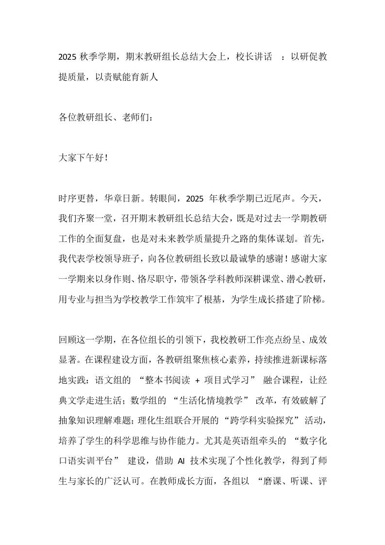 2025秋季学期，期末教研组长总结大会上，校长讲话​：以研促教提质量，以责赋能育新人 - 臻优资源网