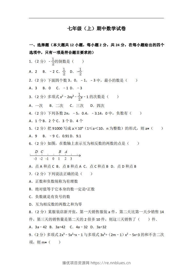 冀教版七年级上期中数学试卷含答案解析1 - 臻优资源网