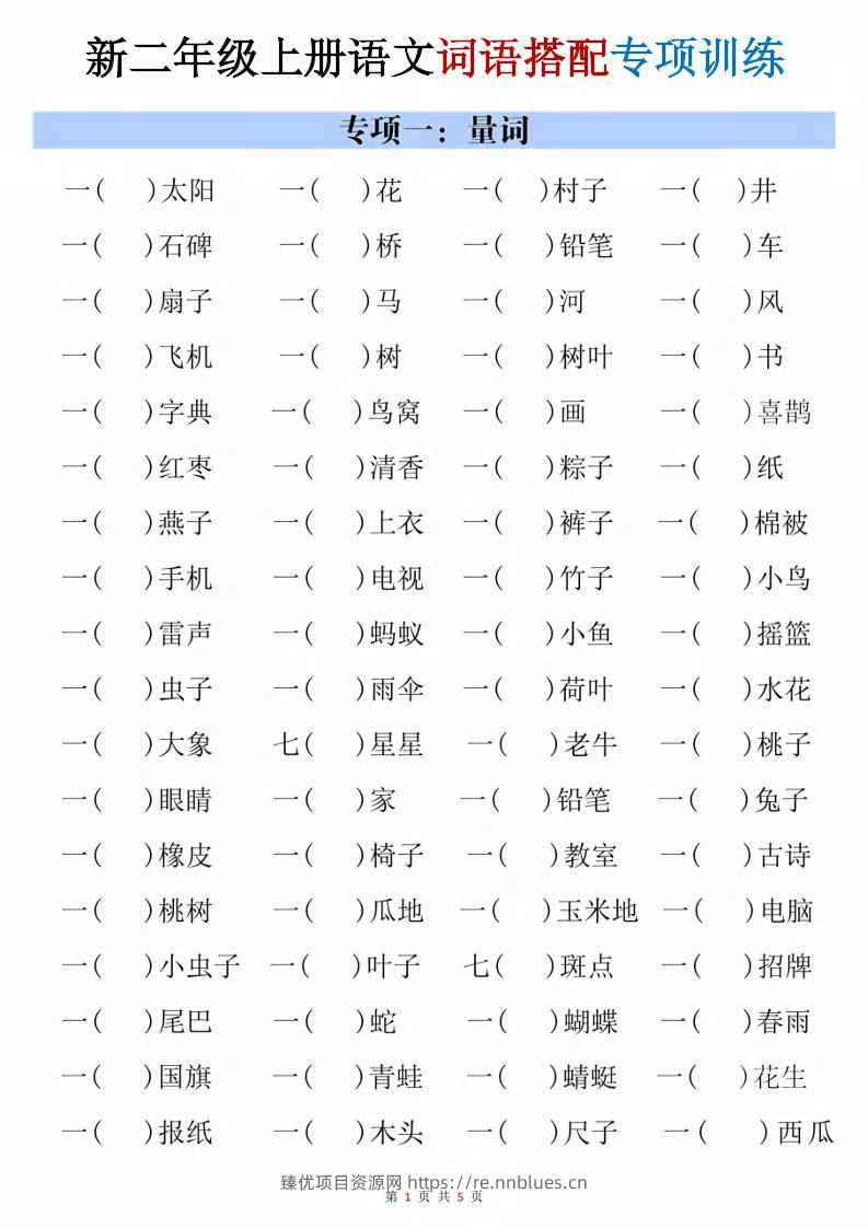 二年级上语文词语搭配专项训练 - 臻优资源网